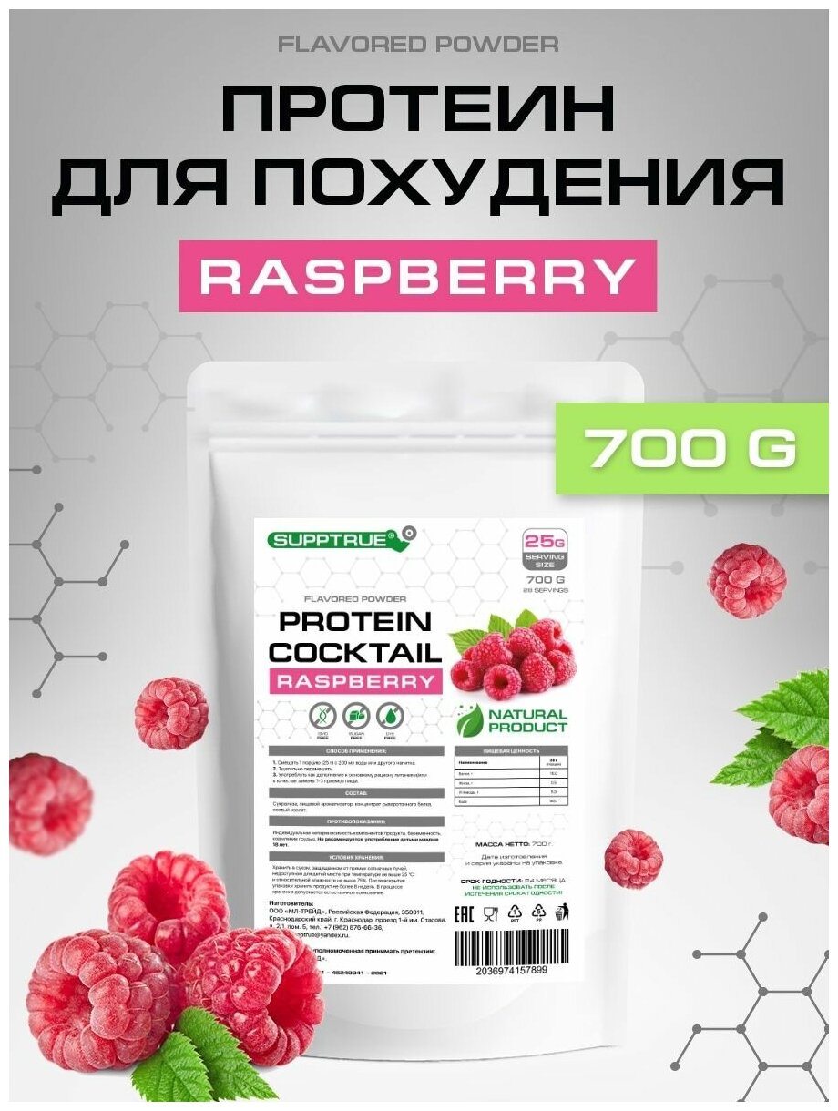 Supptrue Протеиновый коктейль со вкусом Малина 700г