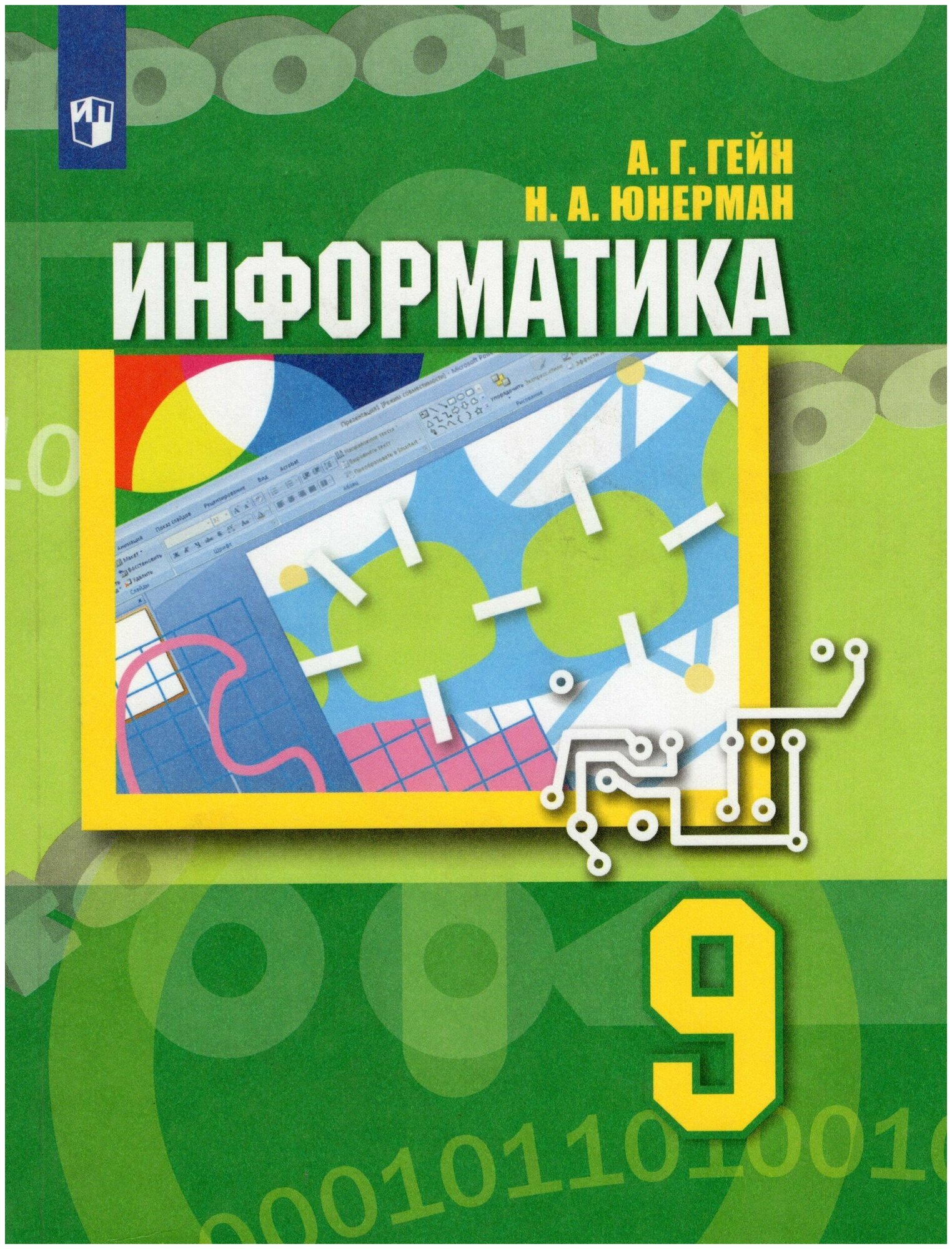 Информатика 9кл [Учебник] (Гейн Александр Георгиевич, Юнерман Нина Ароновна) - фото №1