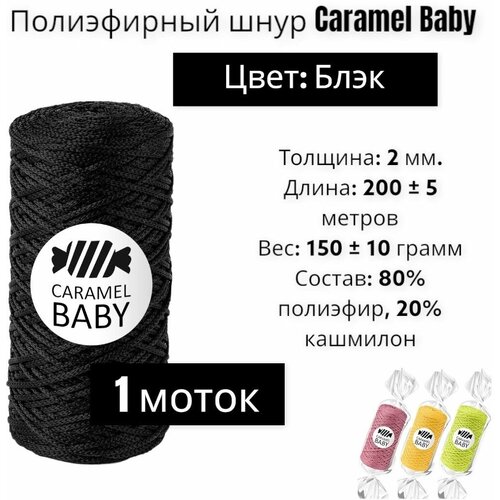 Шнур полиэфирный Caramel Baby 2мм, Цвет: Блэк (чёрный), 200м/150г, Шнур для вязания карамель бэби