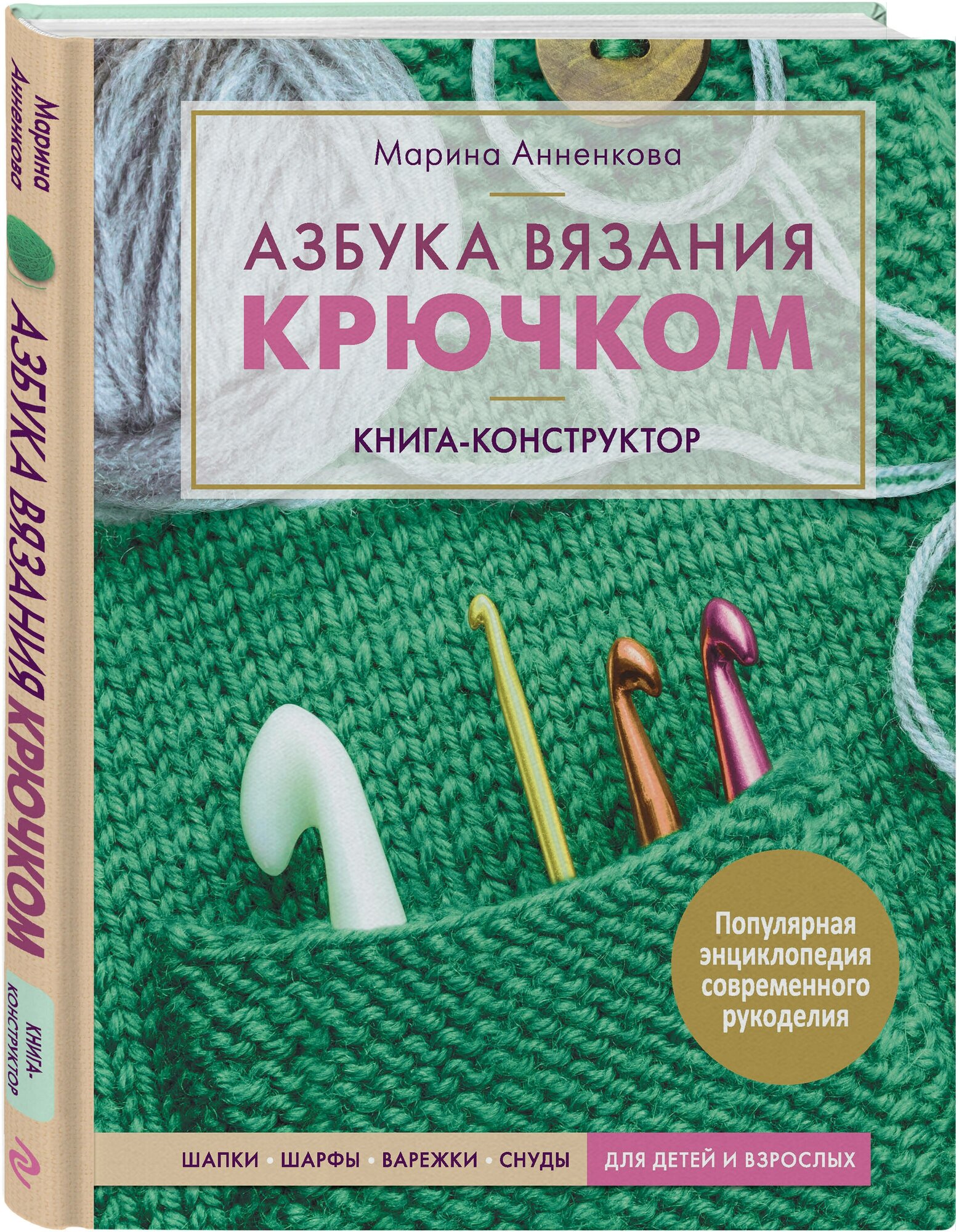 Азбука вязания крючком. Книга-конструктор. Шапки, шарфы, варежки, снуды для детей и взрослых - фото №1