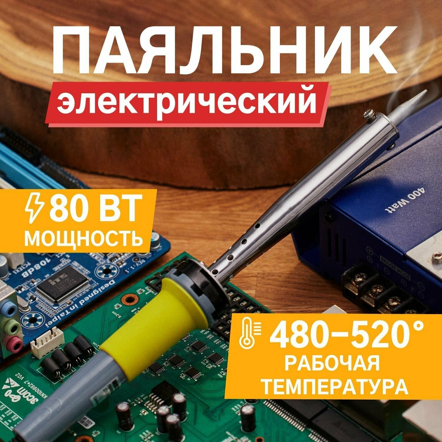 Паяльник Rexant с долговечным жалом 220В/80Вт