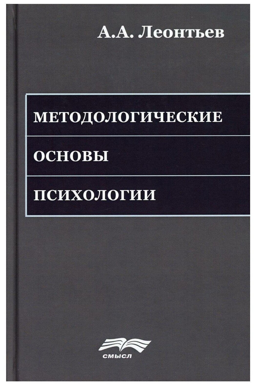 Методологические основы психологии. 2-е изд, стер