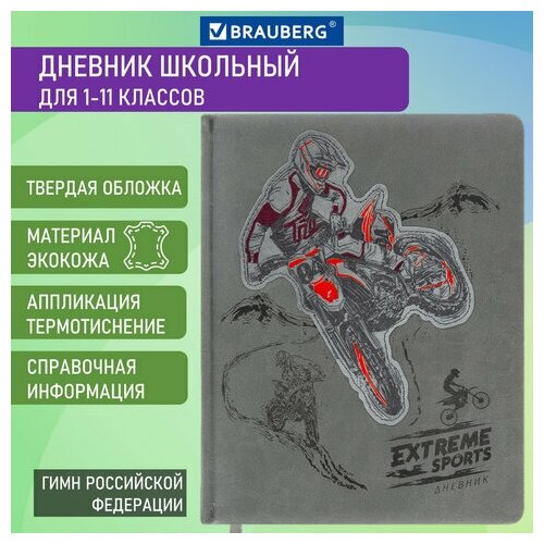 Дневник 1-11 класс 48 л. кожзам (твердая с поролоном) тиснение аппликация BRAUBERG Extreme, 2 шт дневник школьный универсальный brauberg super avo 48 листов твердая обложка кожзам аппликация 2шт 106205