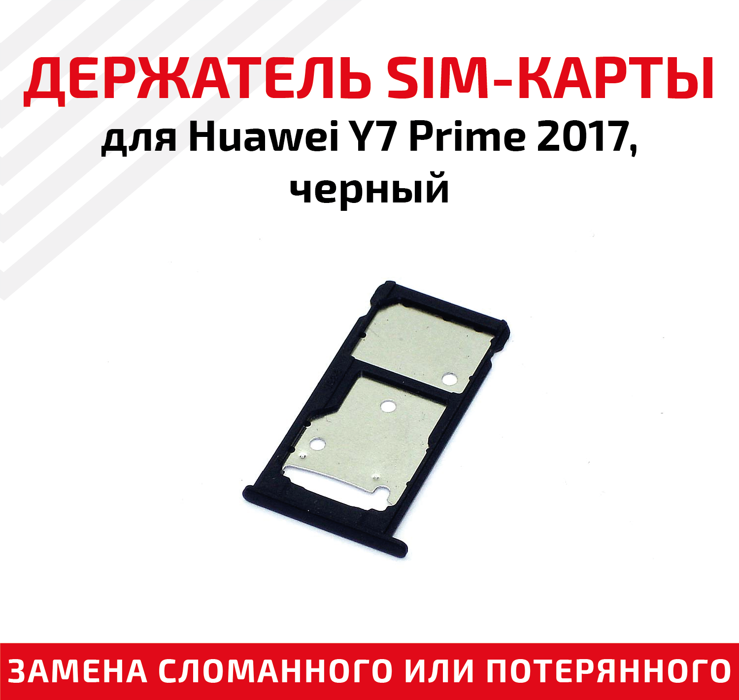 Держатель (лоток) SIM карты для Huawei Y7 Prime 2017 черный