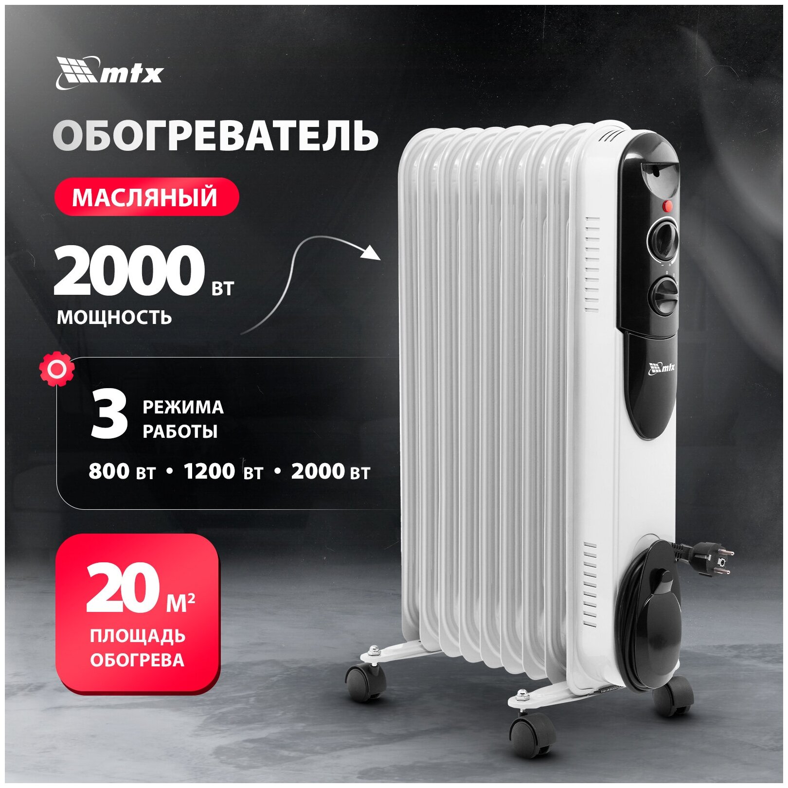 Масляный обогреватель MTX OCH-2000, 230 В, 2000 Вт MTX 98303 - фотография № 2