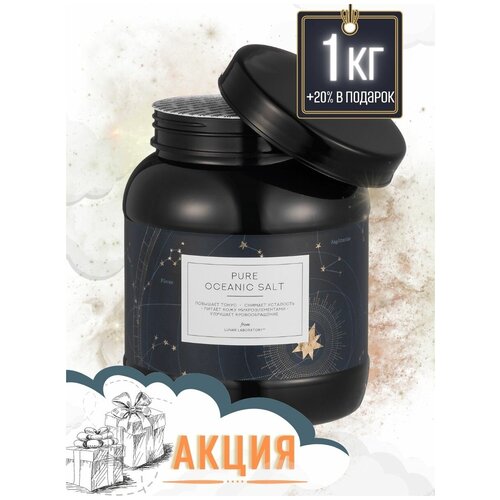 Lunar Lab Соль Индийского океана для ванн, PURE OCEANIC SALT ,банка 1 кг+20% в подарок