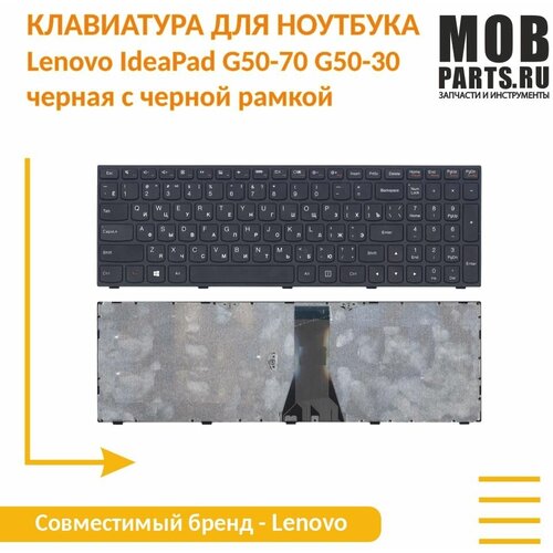 Клавиатура для ноутбука Lenovo IdeaPad G50-70 G50-30 черная с черной рамкой клавиатура для lenovo ideapad g50 b50 g50 30 z50 g50 70 g50 45 t6g1 ru g50 ru 25214796 чёрная