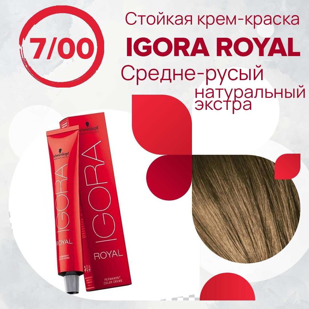 Schwarzkopf Professional / Краситель для волос Igora Royal 7-00 Средний русый натуральный экстра, 60 мл