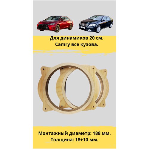Проставочные кольца под установку динамиков 20 см. для автомобиля Toyota Camry(монтажный диаметр 188 мм.)