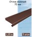 Планка отлива 1,25 м (70 мм) отлив оконный металлический коричневый (RAL 8017) 5 штук