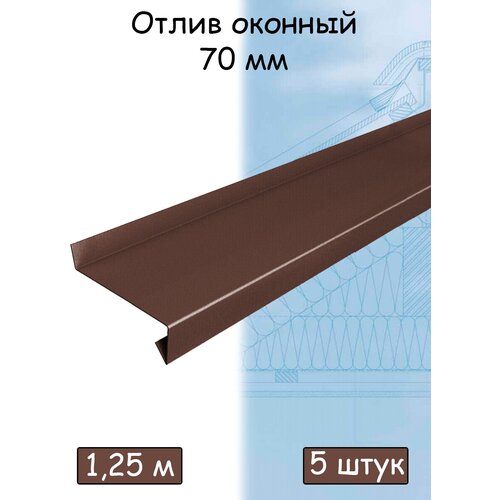 Планка отлива 1,25 м (70 мм) отлив оконный металлический коричневый (RAL 8017) 5 штук