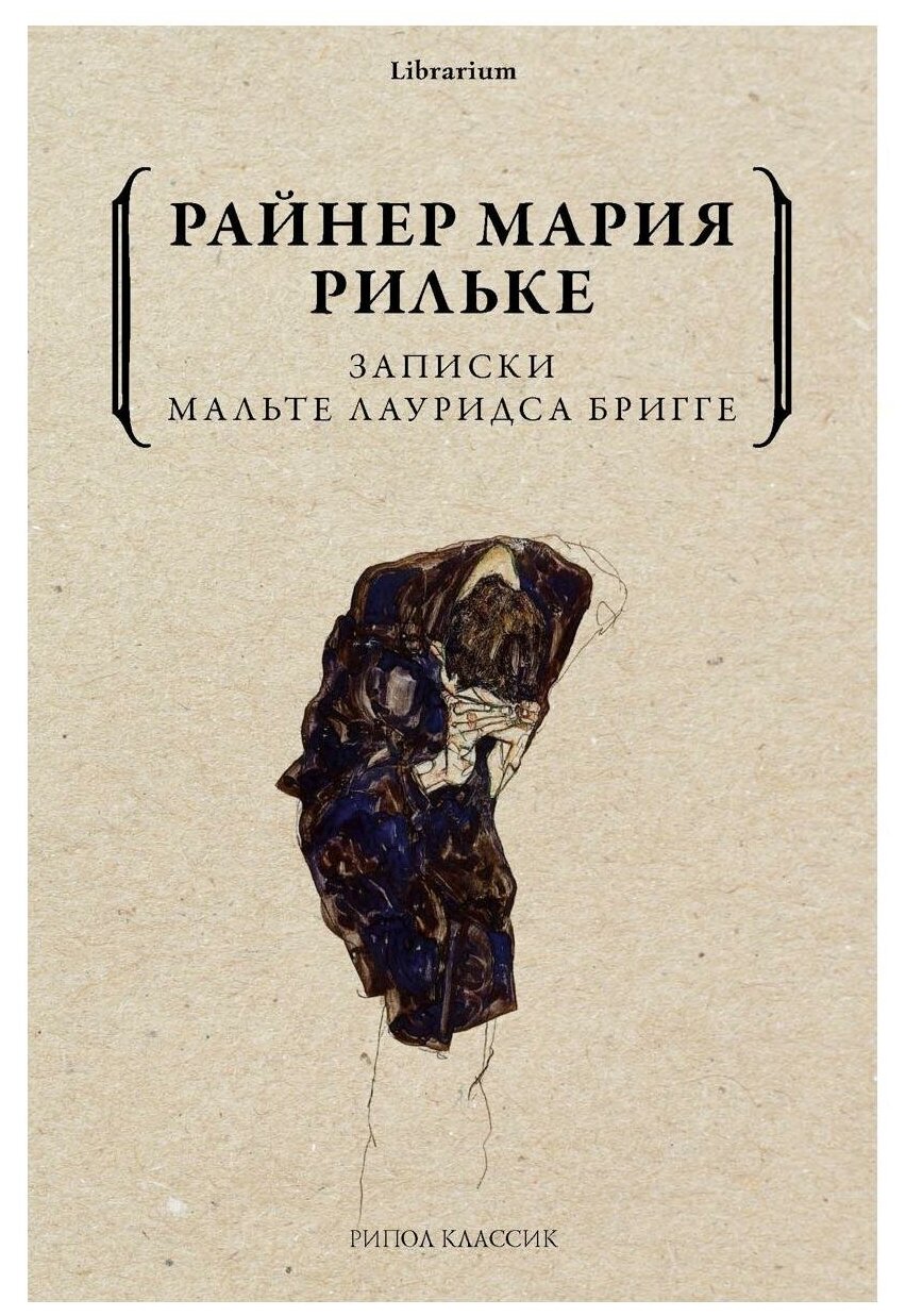 Записки Мальте Лауридса Бригге. Рильке Р. М. рипол Классик