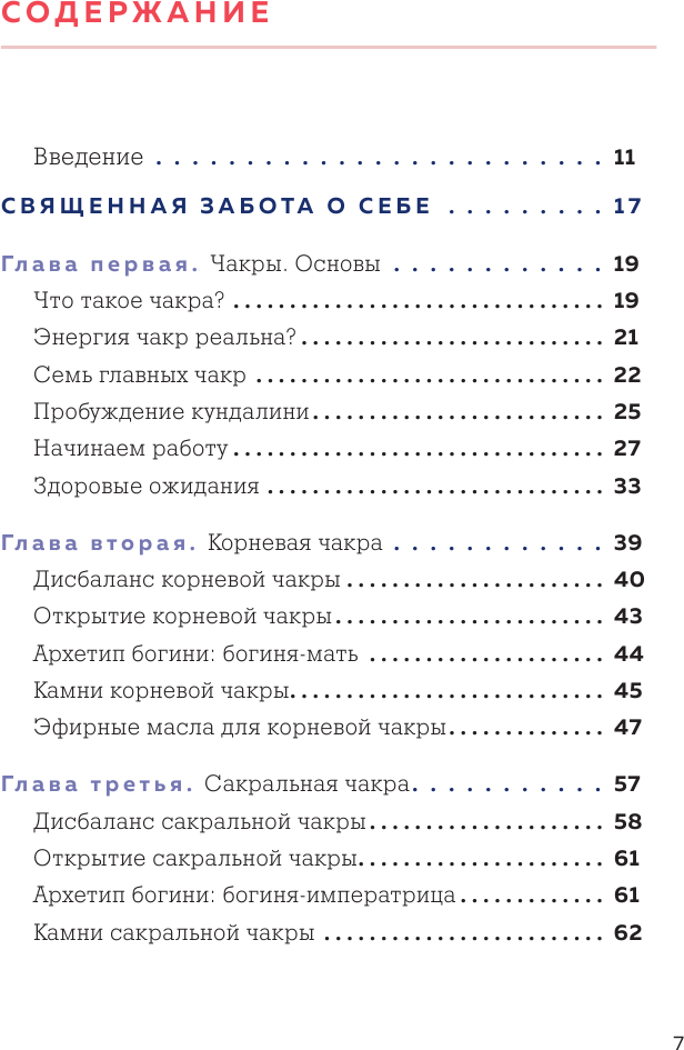 Чакры и забота о себе. Разбудите целительную силу чакр с помощью ежедневных ритуалов - фото №7