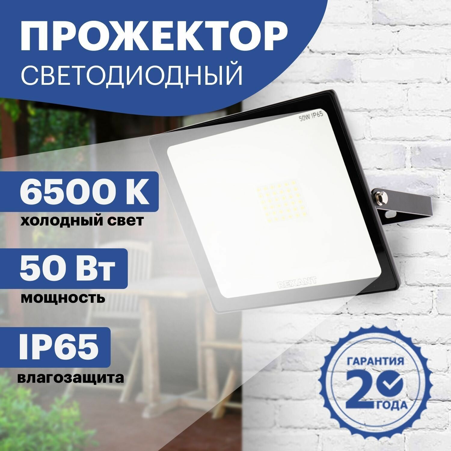 Прожектор светодиодный REXANT 50Вт 200–260В IP65 4000лм 6500K холодный свет