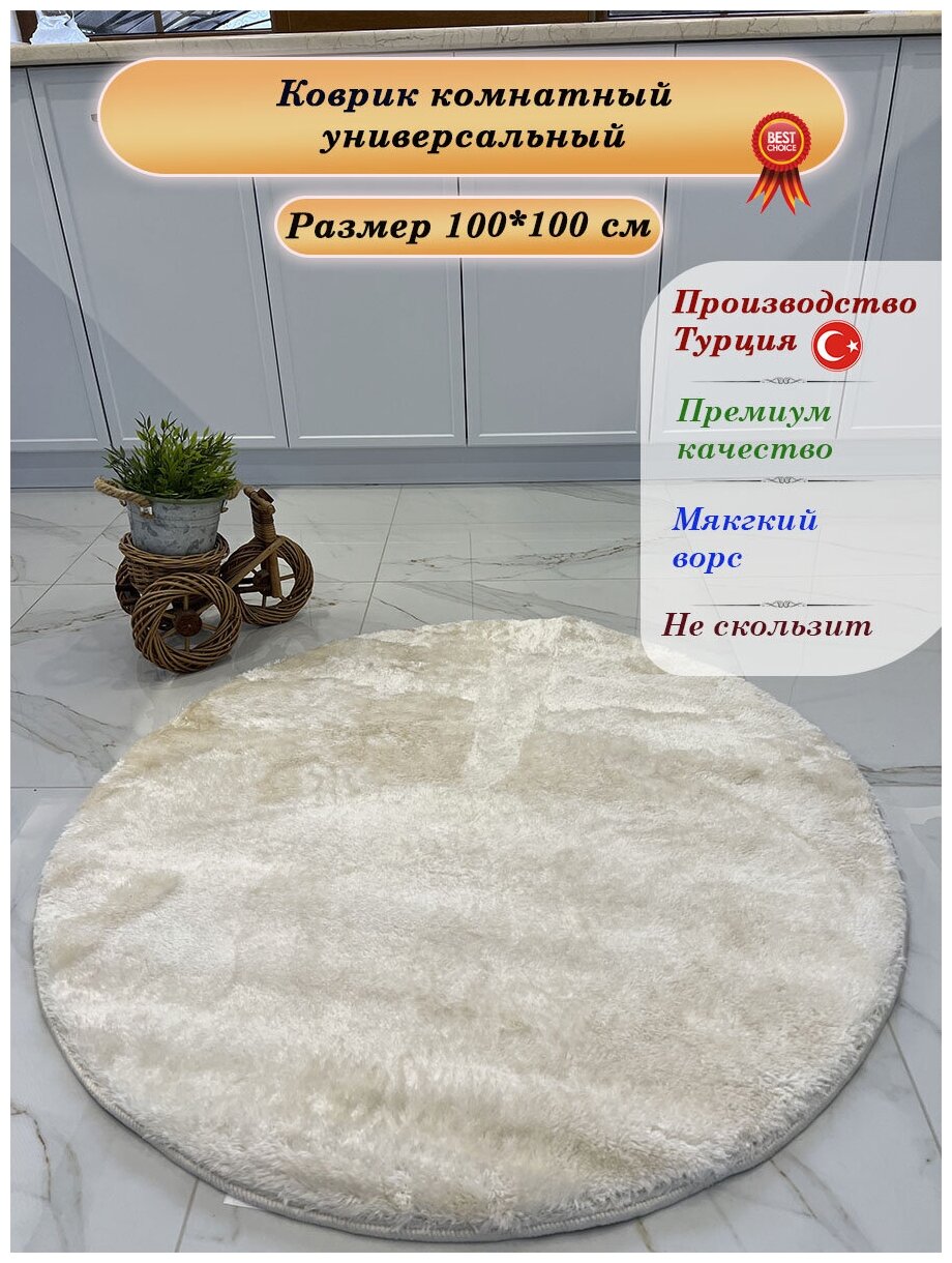 Коврик круглый микрофибра 100х100 теплый белый