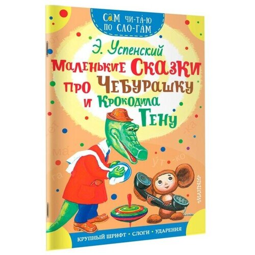 Сам читаю по слогам. Маленькие сказки про Чебурашку и Крокодила Гену, Успенский Э. Н. успенский эдуард николаевич ехал ваня на коне