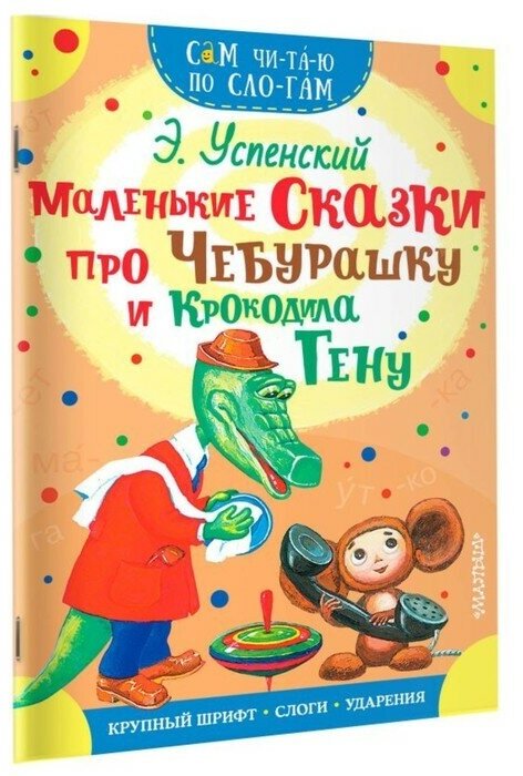 Сам читаю по слогам. Маленькие сказки про Чебурашку и Крокодила Гену, Успенский Э. Н.