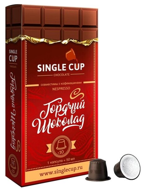 Горячий шоколад в капсулах Single Cup Chocolate формата Nespresso (Неспрессо), 10 шт.