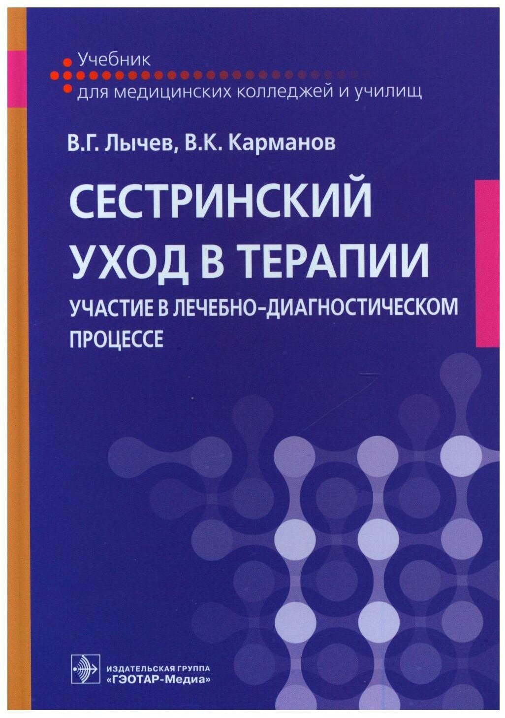 Сестринский уход в терапии. Участие в лечебно-диагностическом процессе: учебник. Лычев В. Г, Карманов В. К. гэотар-медиа