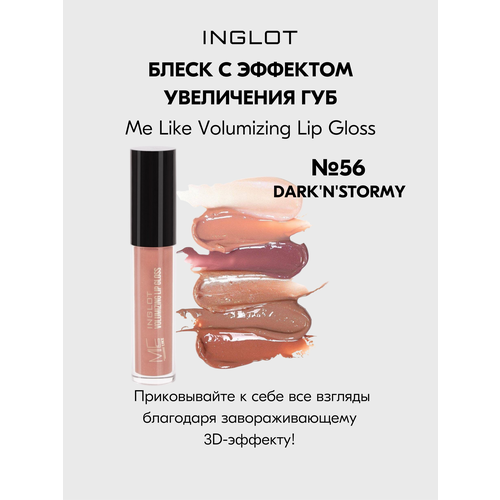 Блеск для губ INGLOT придающий объем №56 DARK N STROMY