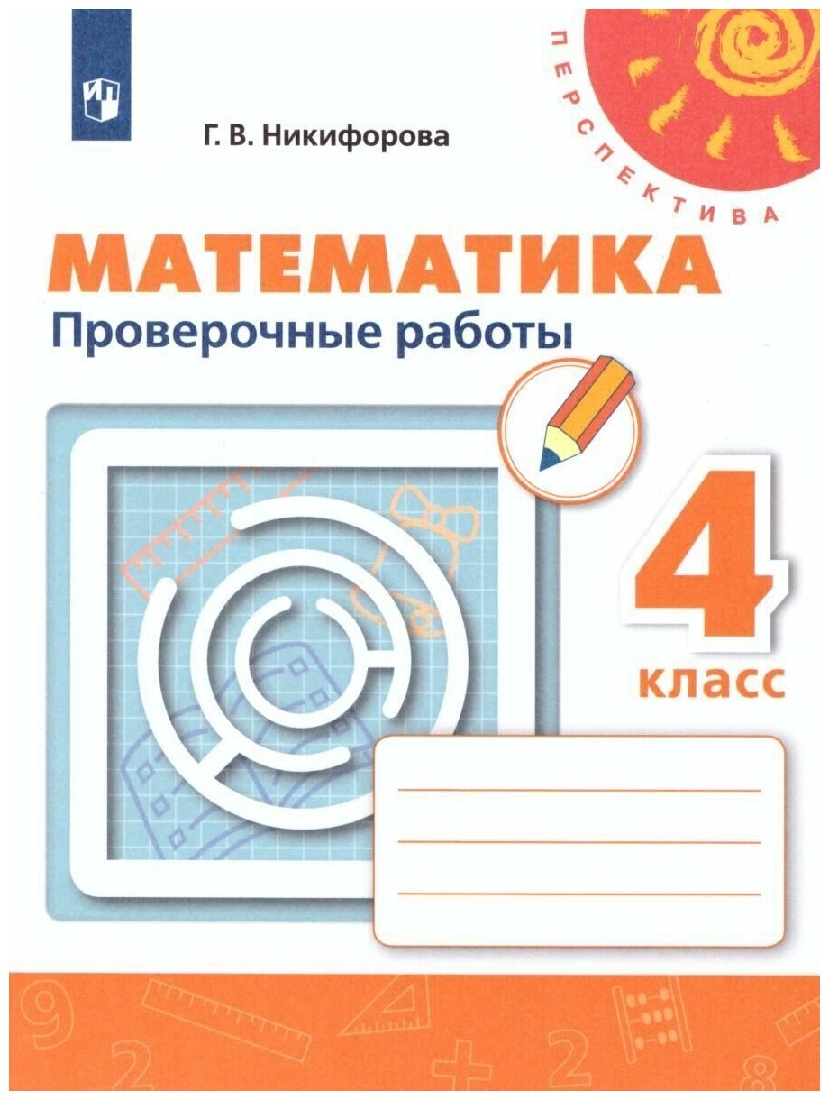 Математика. Проверочные работы. 4 класс (Перспектива)