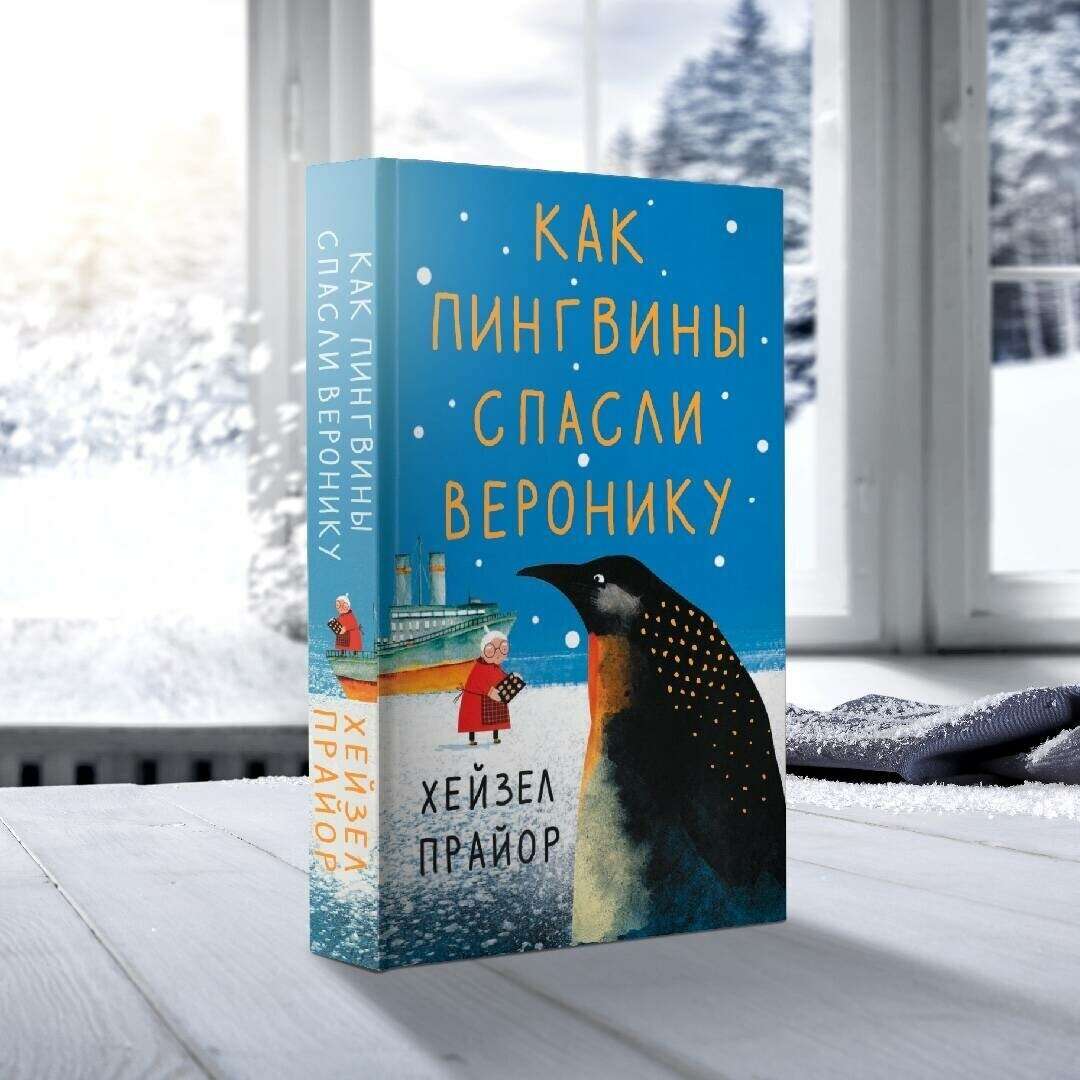 Книги АСТ "Как пингвины спасли Веронику" Прайор Х.