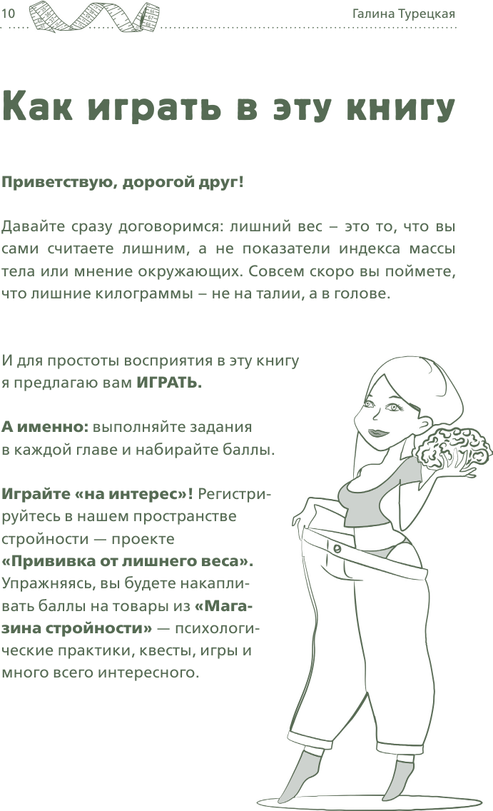 Теория большого срыва. Как похудеть без диет, тренажеров и дожоров. 2 изд., испр. и доп. - фото №10