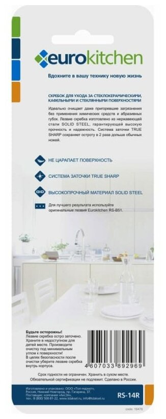 Скребок для стеклокерамики Eurokitchen RS-14R - фотография № 5