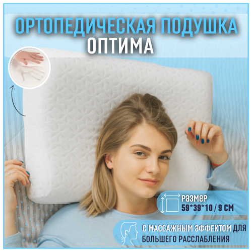 Ортопедическая подушка Оптима с массажным эффектом Memory Foam