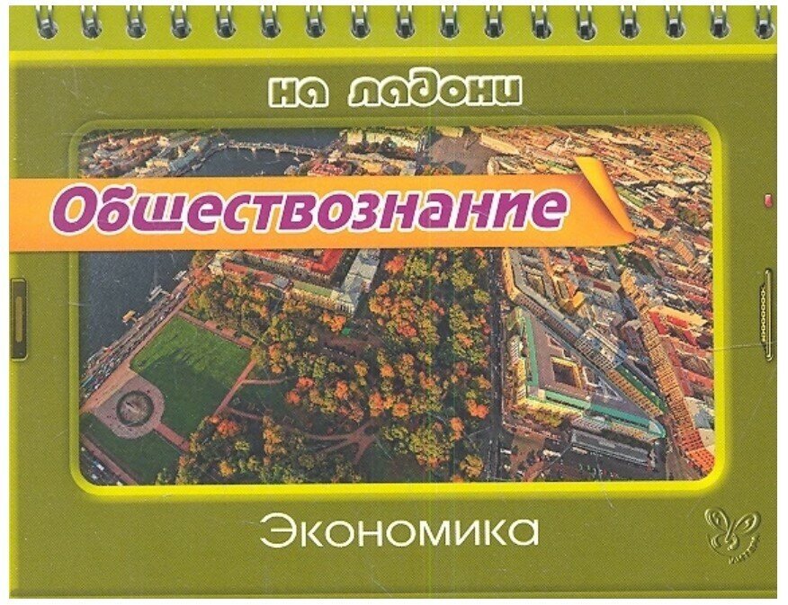 Обществознание. Экономика, изд: Литера, авт: Синова И. В, серия: На ладони 978-5-407-00324-3