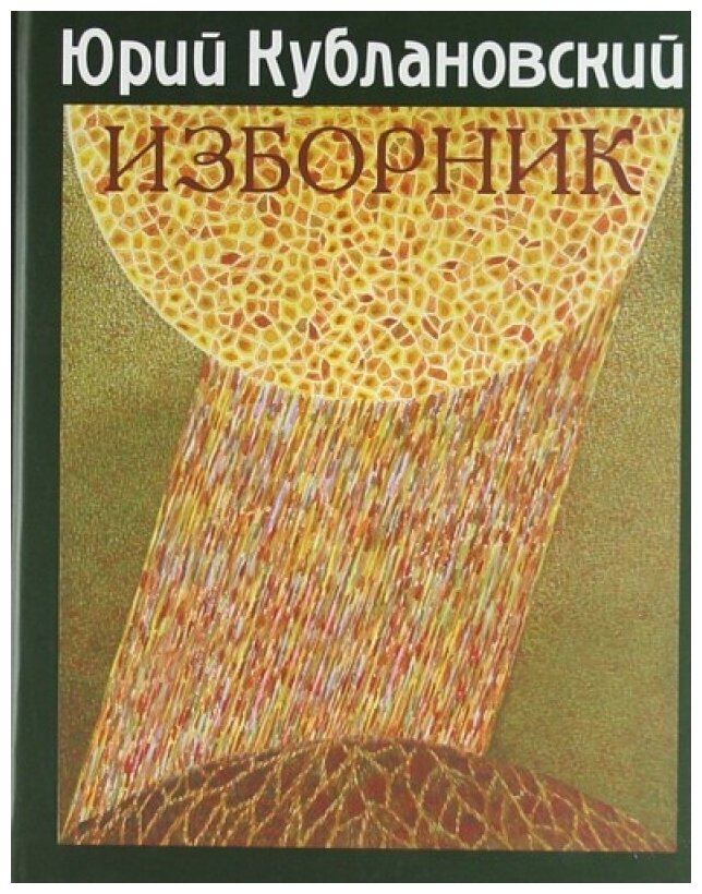 Изборник (Юрий Кублановский) - фото №1