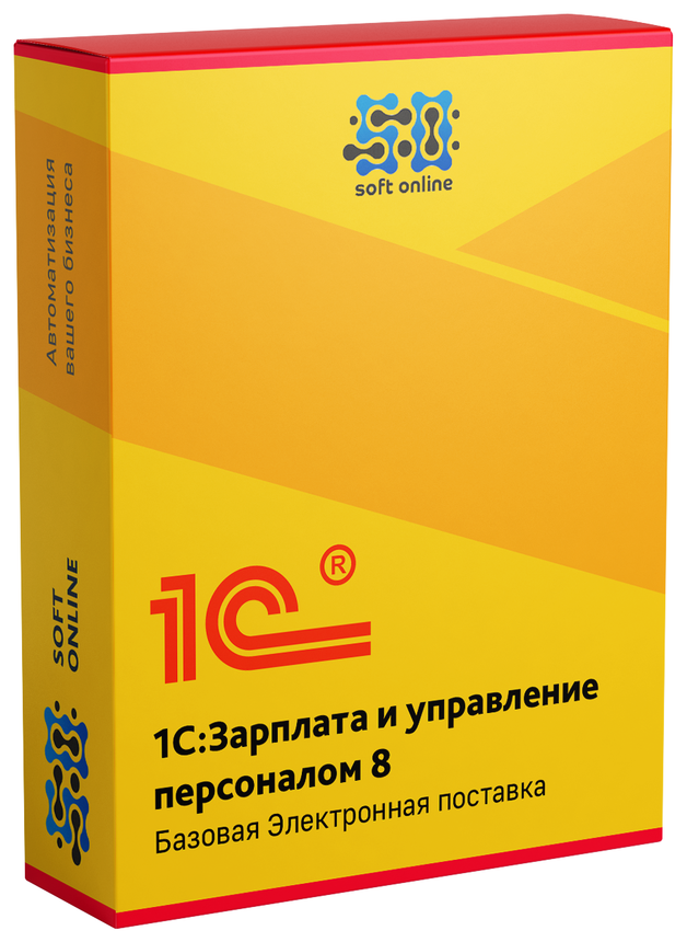 1С: Зарплата и управление персоналом 8. Базовая версия. Электронная поставка