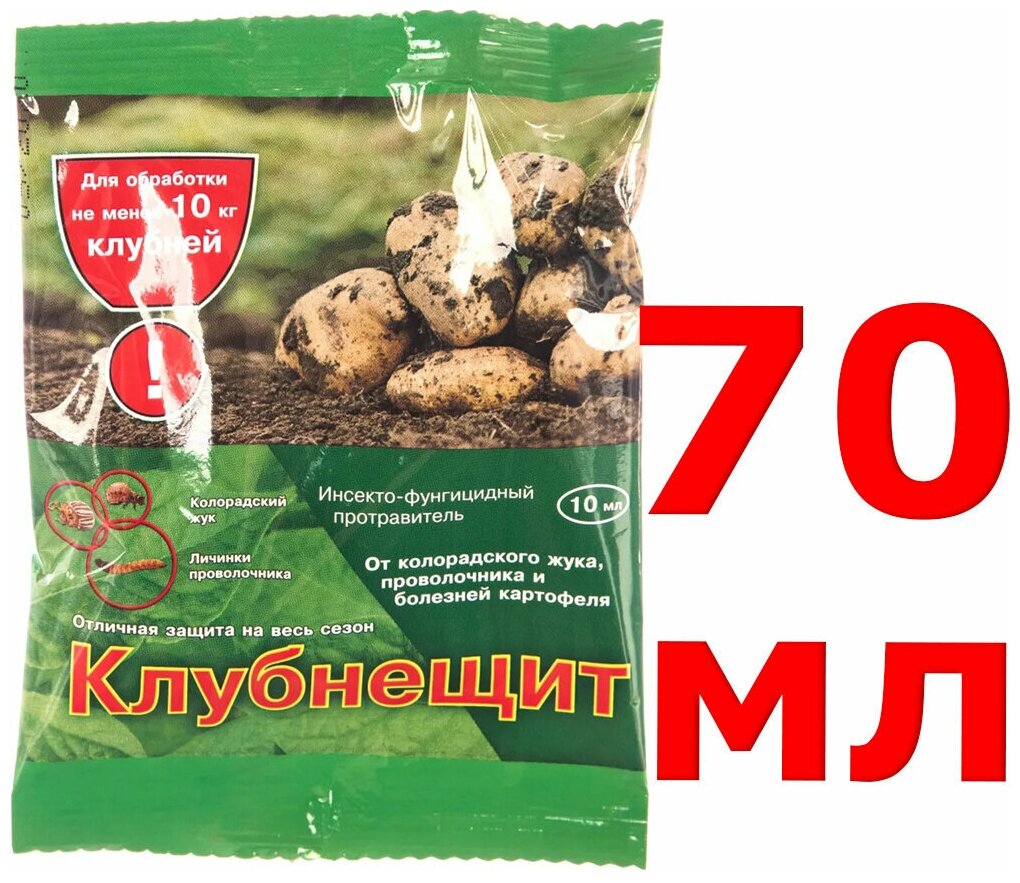 70мл Средство "Клубнещит" 10 мл х 7шт для обработки клубней картофеля перед посадкой,