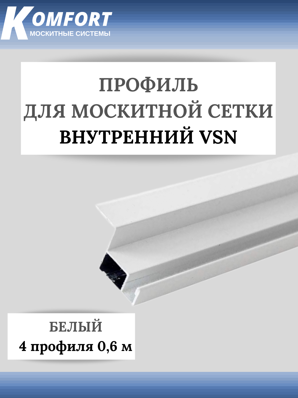 Профиль для вставной москитной сетки VSN белый 0,6 м 4 шт