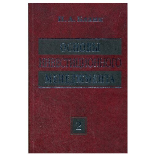 Бланк И.А. "Основы инвестиционного менеджмента. В 2-х томах. Том 2" офсетная