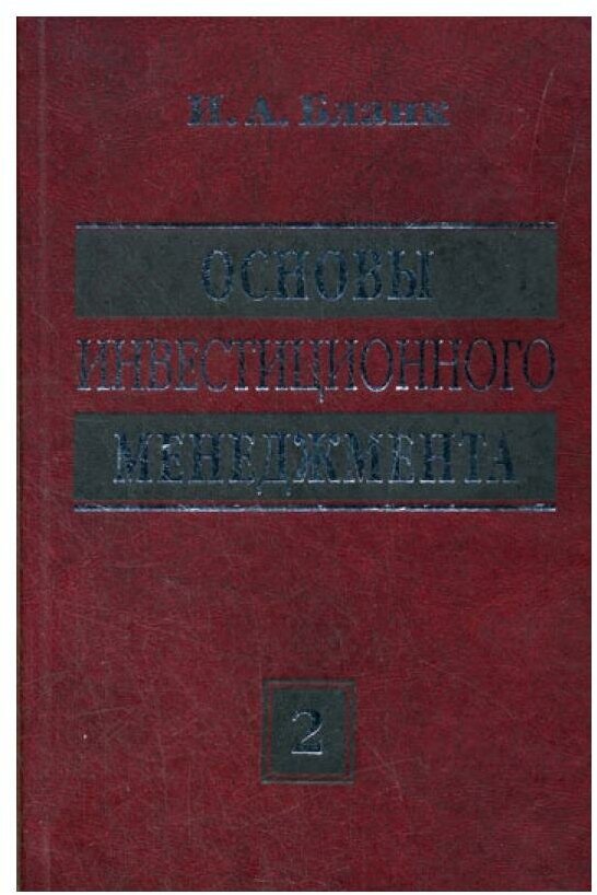 Основы инвестиционного менеджмента (комплект) в 2-х т. Т. 2. 3-е изд, стер.