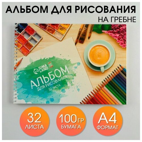 Альбом для рисования А4 на гребне, 32 листа «Краски» (мелованный картон 200 гр бумага 100 гр).