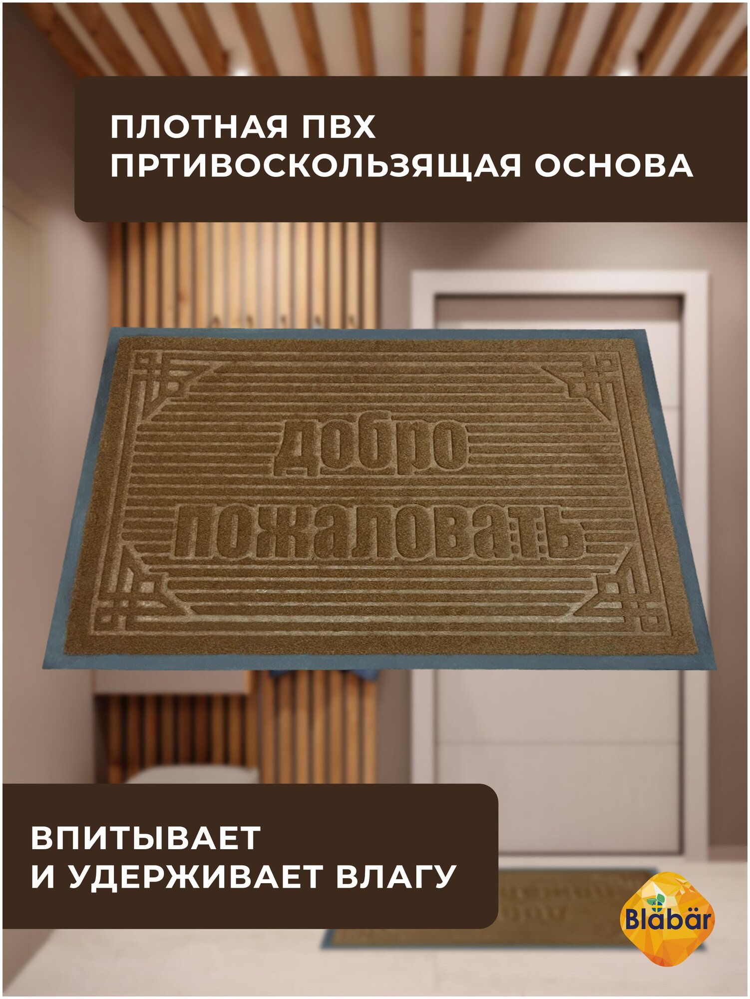 Коврик в прихожую придверный на резиновой основе влаговпитывающий. Коврик комнатный для дома и дачи. - фотография № 4