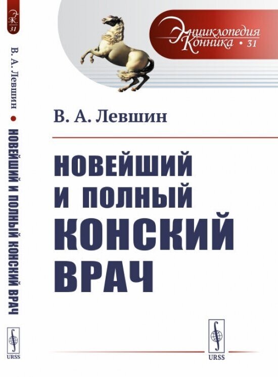 Новейший и полный конский врач. Выпуск №31