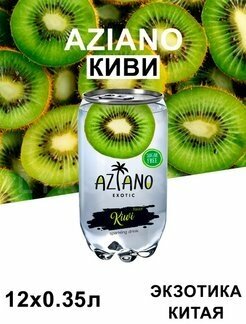 Напиток газированный Aziano Kiwi (Киви) 0.350 л упаковка 12 штук - фотография № 2