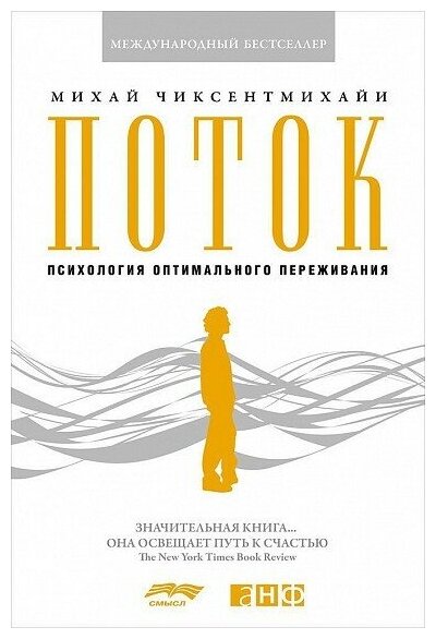 Чиксентмихайи М. Поток: Психология оптимального переживания (о)