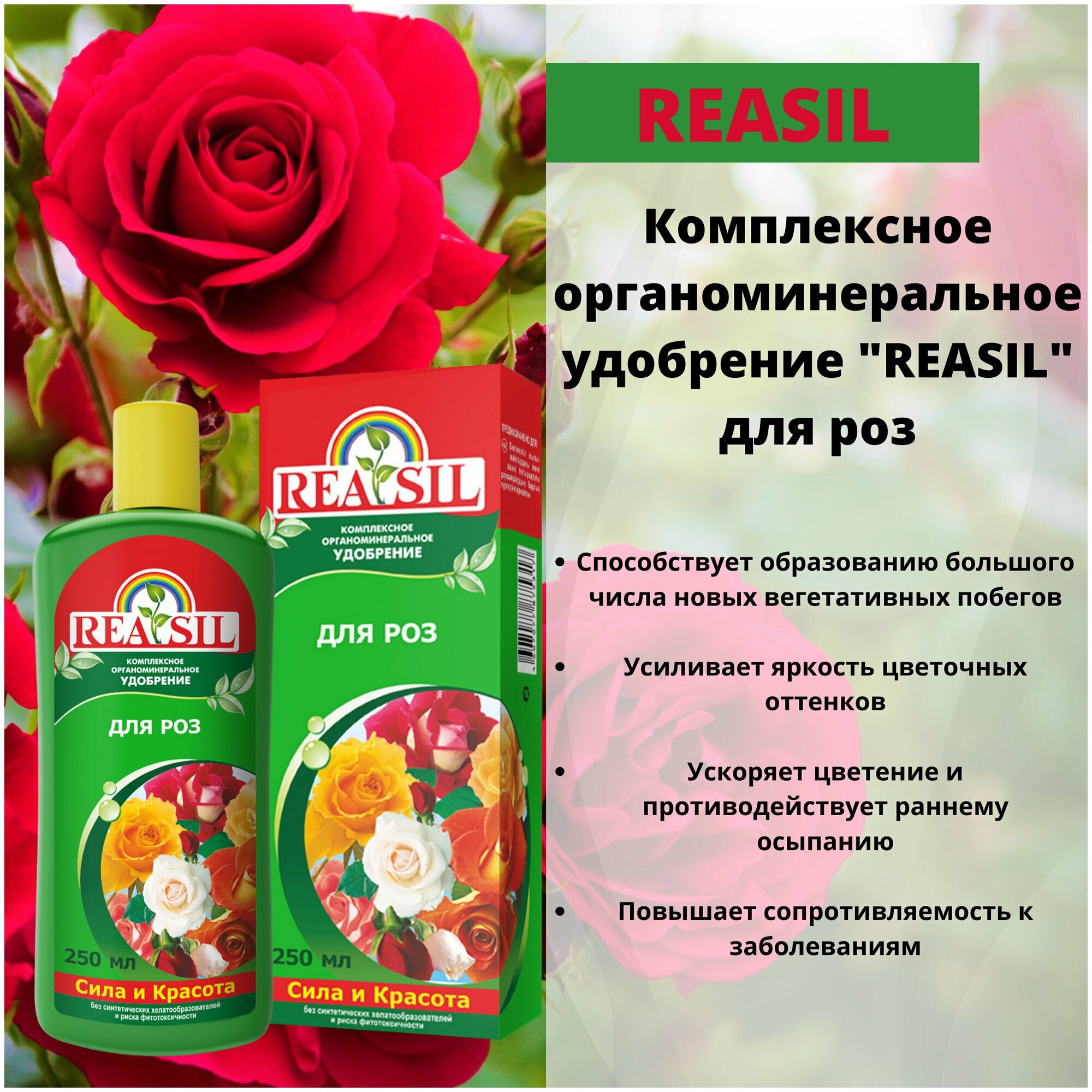 Удобрение комплексное "Reasil" для роз, 250 мл