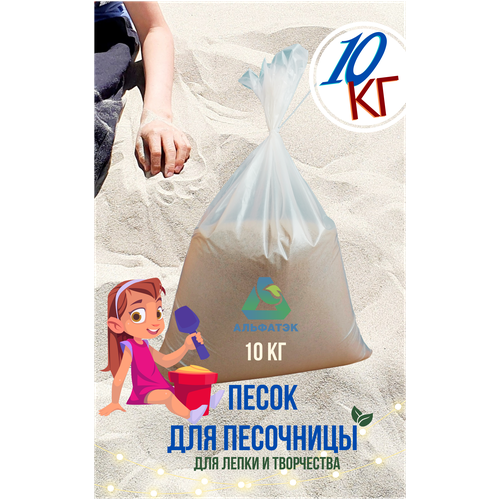 Детский песок для песочницы, 10 кг