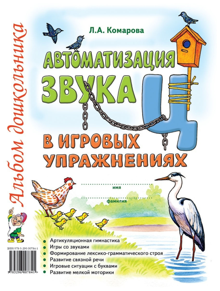 Автоматизация звука "Ц" в игровых упражнениях. Альбом дошкольника (Гном)