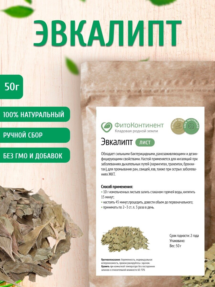 Эвкалипт (листья) 50 гр