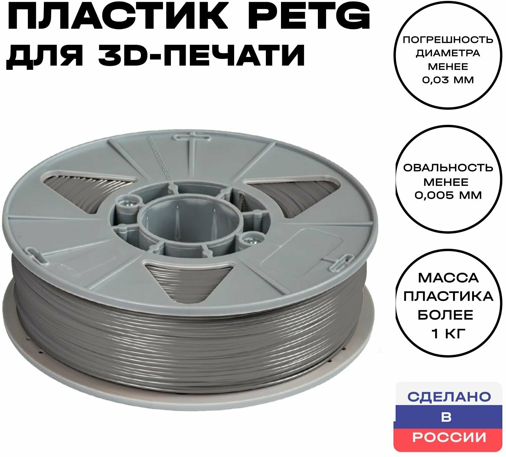 Пластик для 3D принтера PETG ИКЦ, 1,75 мм, 1 кг, серый