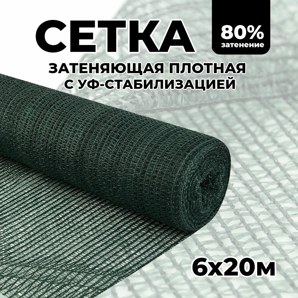 Затеняющая сетка - 6х20м, затенение 80%, для грядок, парников, беседок и теплиц