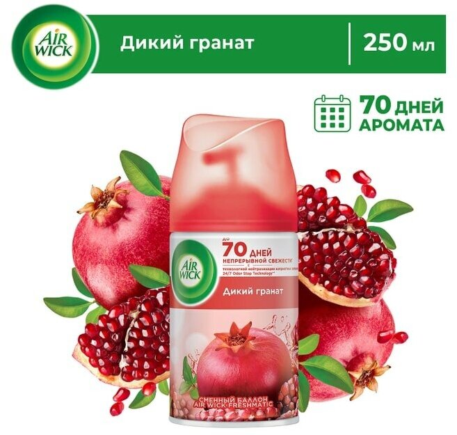 Сменный баллон для Air Wick Freshmatic Дикий гранат 250мл