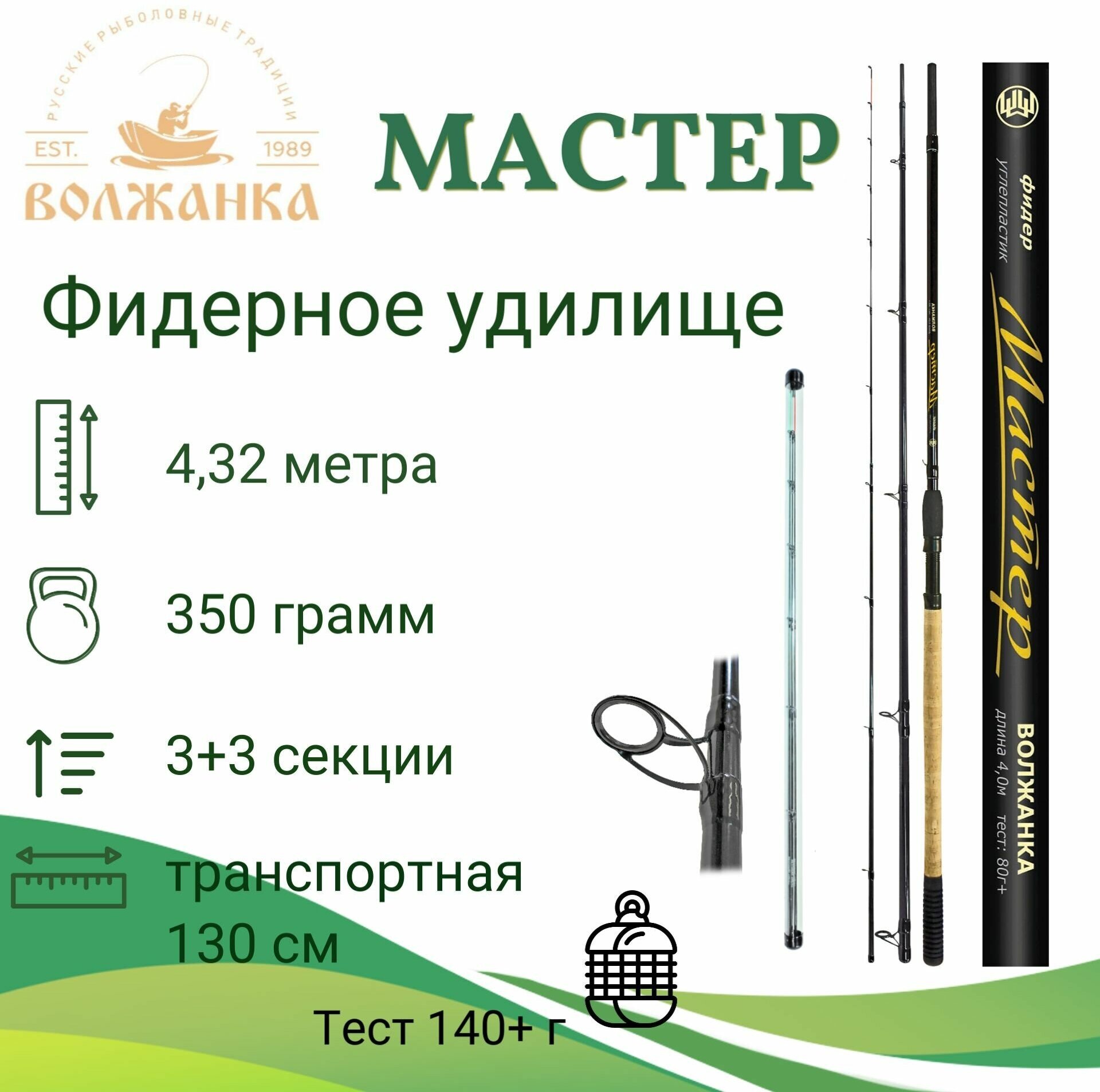 Удилище фидер "Волжанка Мастер" 4.32м (3 секции+3) тест 140+гр