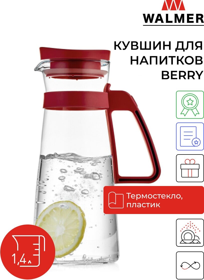 Кувшин для напитков с фильтром Walmer Berry, 1.4 л, W37000715